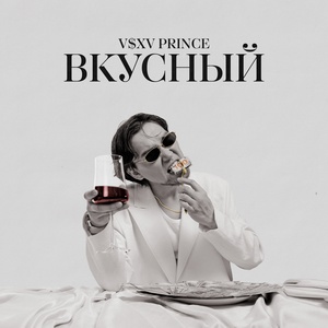 V $ X V PRiNCE - Не интересно