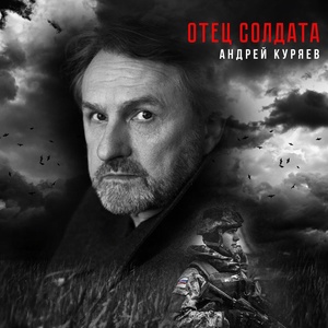 Андрей Куряев - Отец солдата