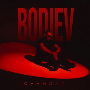 BODIEV - Скандал