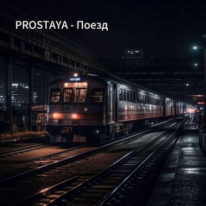 PROSTAYA - Поезд