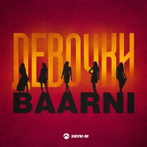 Baarni - Девочки