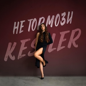 Kesler - Не тормози