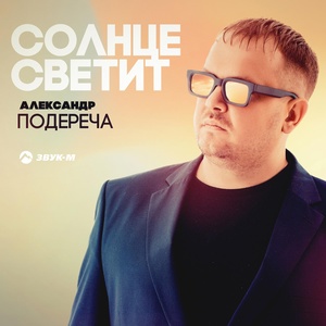 Александр Подереча - Солнце светит