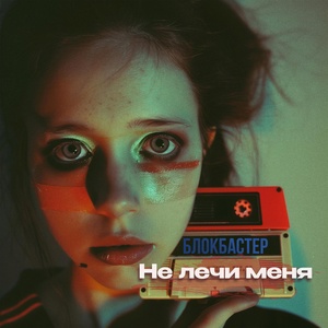 Блокбастер - Не лечи меня