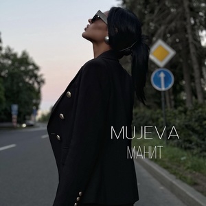 MUJEVA - Манит