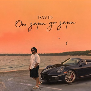 DAVID - От зари до зари