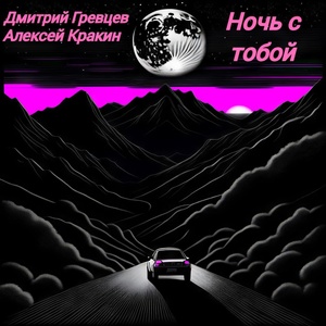 Дмитрий Гревцев, Алексей Кракин - Ночь с тобой