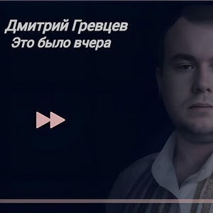 Дмитрий Гревцев - Это было вчера