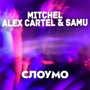 MITCHEL, Alex Cartel, Samu - Слоумо