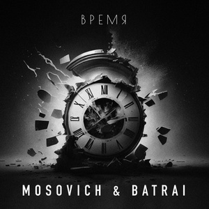 MOSOVICH, BATRAI - Время