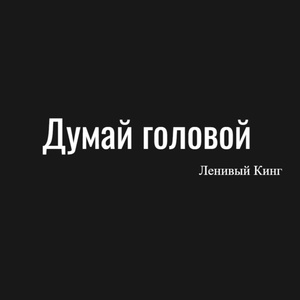 Ленивый Кинг - Думай головой