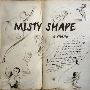 Misty Shape - В пыль