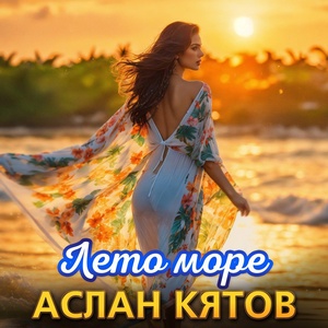 Аслан Кятов - Лето-море