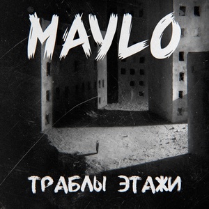 Maylo - Траблы этажи