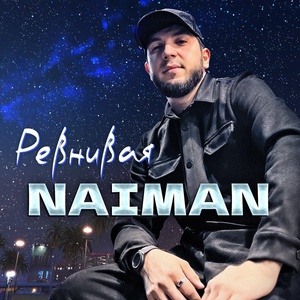 NAIMAN - Ревнивая