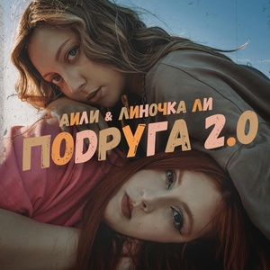 АИЛИ, Линочка Ли - Подруга 2.0