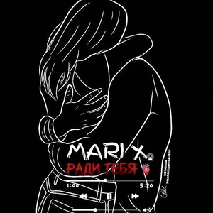 Mari X - Ради тебя