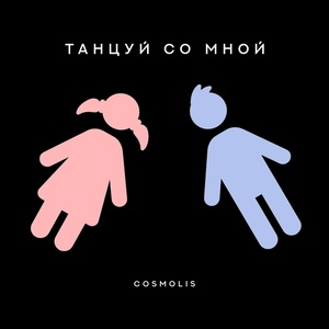 COSMOLIS - Танцуй со мной