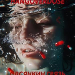 Овсянкин, Грязь - Hangoverdose