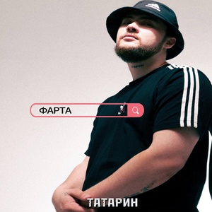 ТАТАРИН - Фарта