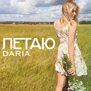 DARIA - Летаю