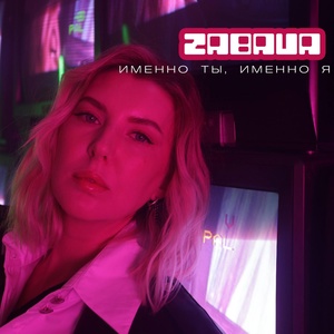 ZABAVA - Именно ты, именно я