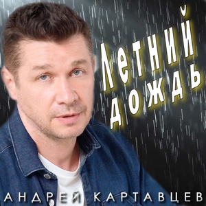 Андрей Картавцев - Летний дождь