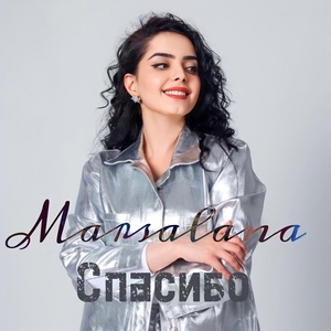 MARSALANA - Спасибо