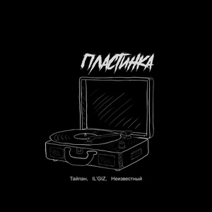 Тайпан, IL’GIZ, Неизвестный - Пластинка