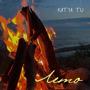 Katya Tu - Лето