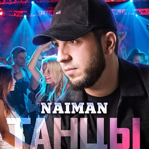 NAIMAN - Танцы