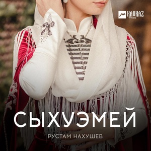 Рустам Нахушев - Сыхуэмей