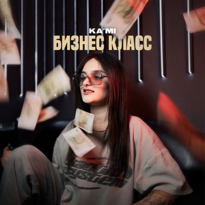 KA’MI - Бизнес класс