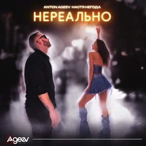 Anton Ageev, Настя Негода - Нереально