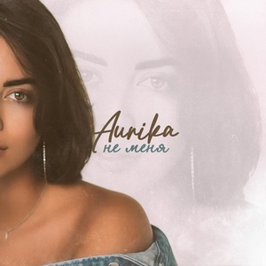 AURIKA - Не меня