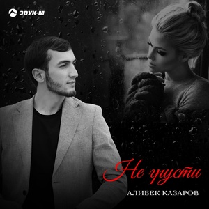 Алибек Казаров - Не грусти