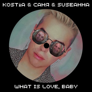 Kostia, Саня, SUSEанна - What Is Love Baby (Cover)