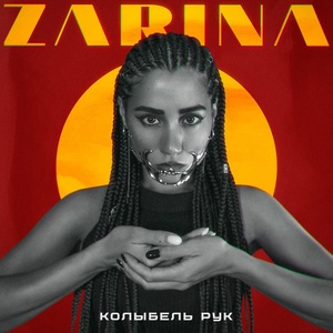 ZARINA - Колыбель рук