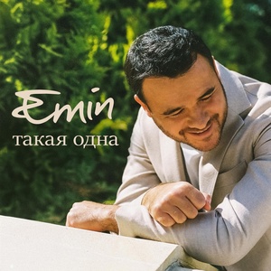 EMIN - Такая Одна