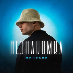 МИНСКИЙ - Незнакомка