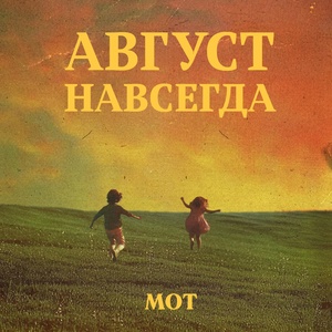 Мот, AYKA - Лето из одуванчиков