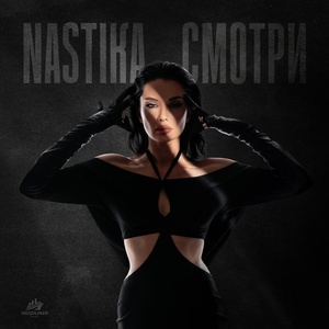 NASTIKA - Смотри