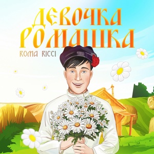 Roma Ricci - Девочка ромашка