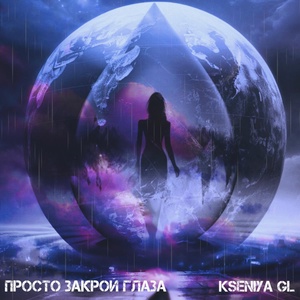 Kseniya GL - Просто закрой глаза