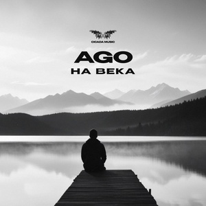 AGO - На века